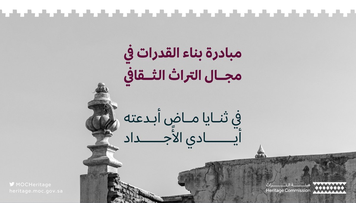 MOCHeritage's tweet photo. يستعرض برنامج أساليب وتقنيات الحفاظ على التراث العمراني من مبادرة بناء القدرات في مجال التراث الثقافي، العديد من الأسس حول مبادئ وممارسات الحفاظ على تراثنا العمراني الفريد.

انضم لنخبة من الخبراء في إعادة تأهيل مباني التراث العمراني👇🏻
https://t.co/aQnSdBK81Q

#هيئة_التراث https://t.co/62P2bzIC2P