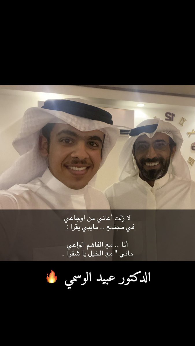 Ykh_Almutairi's tweet photo. تشرفنا مساء امس بضيافه الدكتور عبيد الوسمي في ديواننا 

اسعدتنا في الزيارة يادكتور وفي تناول اطراف الحديث معك وكان الحديث مثري كما تعودنا عليك 
وهذه ابرك الساعات واغلاها 🤍🤍
#عبيد_الوسمي https://t.co/8UXuSR8fpa
