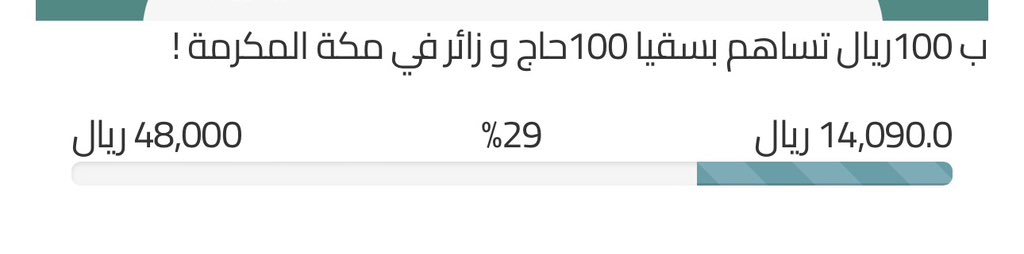 هذا المشروع باسمكم وهو اللي راح أتذاكره معكم بالجنة إن شاء الله وأقول تذكرون يوم كنت أزعجكم بالتبرعات؟ هذا حنا الحين نجني ثمار سقيانا للحجاج اللي كان في عام 1444هـ🤍!

-إذا ما تقدر تتبرع سو رتويت فيه متبرع عنك
باقي 34 ألف قارورة باردة تروي حجاج بيت الله🚰
biraborakh.sa/p/63100