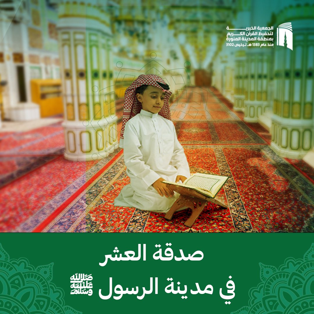 quranmadinah's tweet photo. كيف تفوز بأعظم الأجور بعملٍ واحد ؟

قال ﷺ : «مَا مِنْ أَيَّامٍ الْعَمَلُ الصَّالِحُ فِيهَا أَحَبُّ إِلَى اللهِ مِنْ هَذِهِ الْأَيَّامِ» 
#اغتنم_عشر_ذي_الحجه 
🌱ضاعف حسناتك بالتقرب الى الله تعالى ؛ بالصدقة خدمة للقرآن وأهله لتنل شرف خيريته ﷺ الموعودة⤵️ 
https://t.co/OmKOn8rjVr https://t.co/dcBi7dg22G