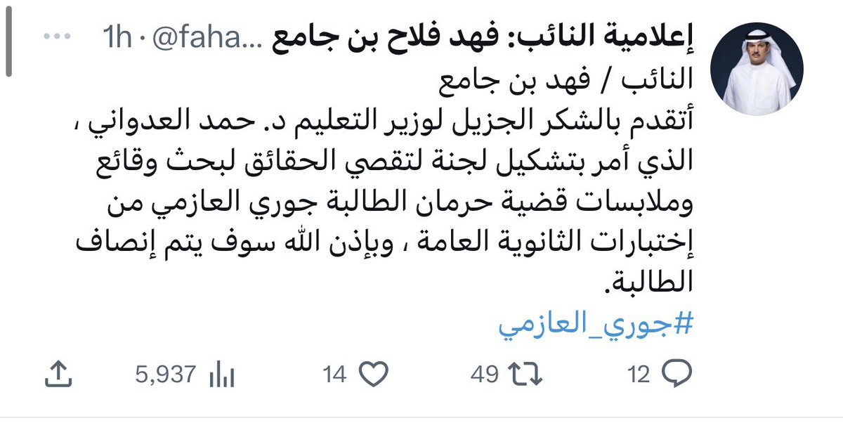 النائب / فهد بن جامع

أتقدم بالشكر الجزيل لوزير التعليم د. حمد العدواني ، الذي أمر بتشكيل لجنة لتقصي الحقائق لبحث وقائع وملابسات قضية حرمان الطالبة جوري العازمي من إختبارات الثانوية العامة ، وبإذن الله سوف يتم إنصاف الطالبة

<a href="/fahad2016kw1/">فهد فلاح بن جامع</a> 
@fahad_binjamea 

#الكويت 
#جوري_العازمي