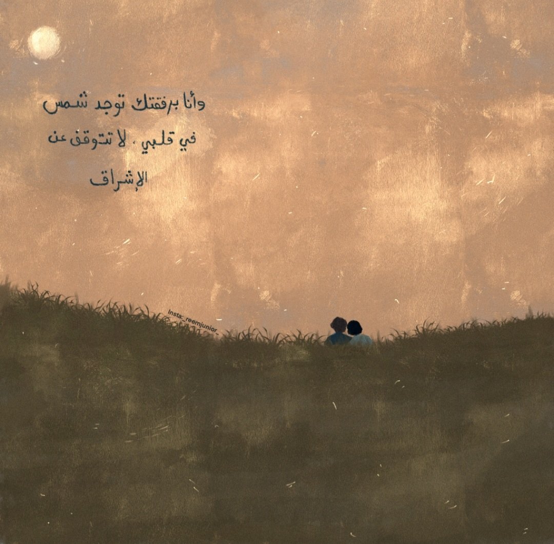 " و أنا برفقتك توجد شمس في قلبي لا تتوقف عن الإشراق"

Insta:_reemjunior_