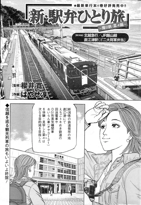 「新駅弁ひとり旅」第38話載りました。よろしくお願いします!🙇‍♀️トンネルが楽しい観光列車「北越急行ほくほく線ゆめそら」地酒を堪能「越乃Shu*kura」を楽しんだ菜々は、更に新しい鉄道の「沼」に足を踏み入れて行くのであった〜!😱#新駅弁ひとり旅 #漫画アクション #駅弁タビリスタ #櫻井寛 #新潟県