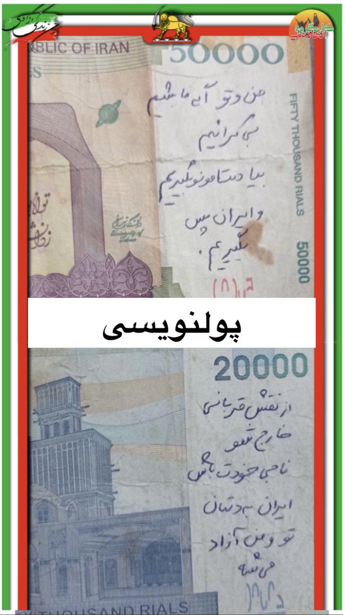 من و تو اگه ما بشیم بی کرانیم #ایران_را_پس_میگیریم
از نقش قربانی خارج شو ناجی خودت باش.
#پولنویسی
#کمپین_برداشت_پول
#اعتصابات_سراسرى 
#انقلاب_ملی_ایران 
#کمپین۱۴۰۲