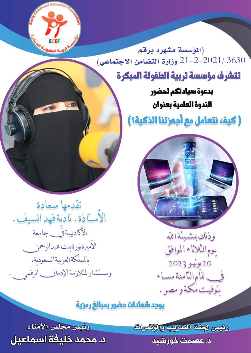 كيف نتعامل مع أجهزتنا الذكية؟
Time: Jun 20, 2023 08:00 PM Cairo

Join Zoom Meeting
us05web.zoom.us/j/81219066707...

Meeting ID: 812 1906 6707
Passcode: 6njJ0R
#الرخصة_المهنية_رياض_اطفال 
#الطفولة_المبكرة
#رياض_الأطفال