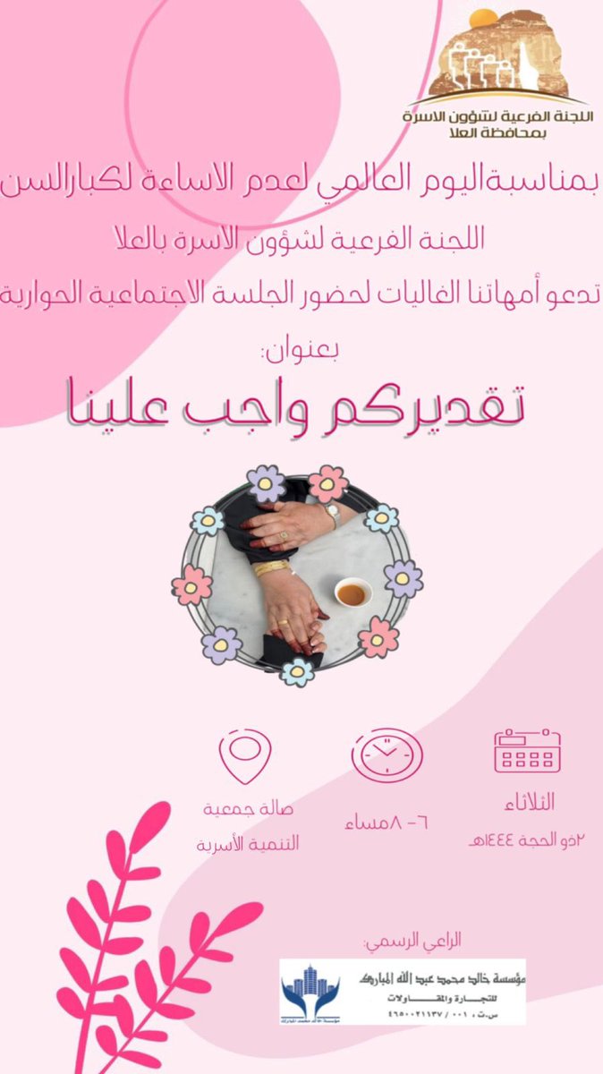 Fac_alula's tweet photo. بمناسبة #اليوم_العالمي_للتوعية_بشأن_عدم_إساءة_معاملة_كبار_السن  ندعوكم غدًا لحضور جلسة حوارية لامهاتنا الغاليات بعنوان " تقديركم واجب علينا " الموقع صاله جمعية التمنية الأسرية من الساعة 6-8 مساءً .
#العلا https://t.co/VJDf0bAePy