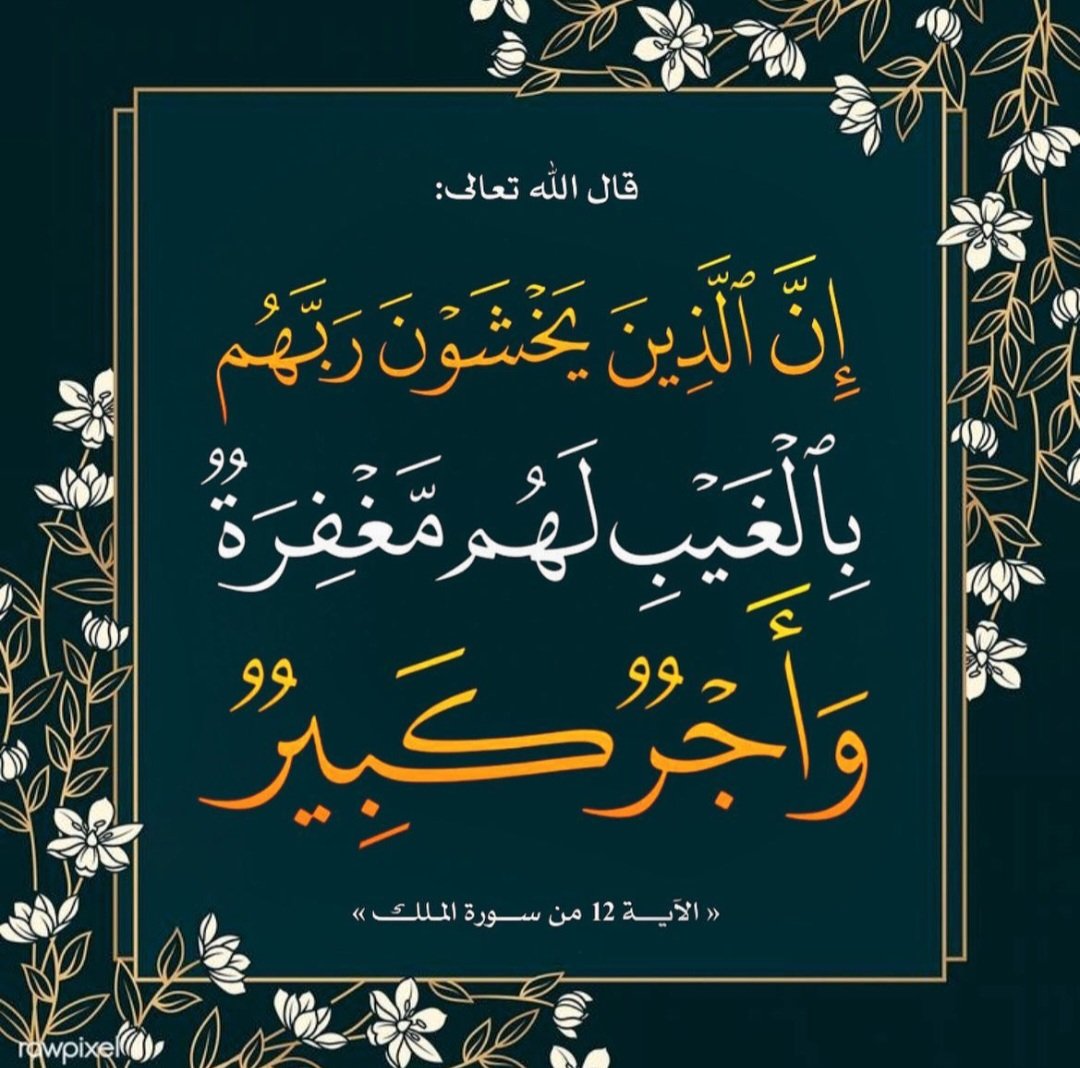 اللهم أجعلني ممن خافك واتقاك فالسر والعلن 
وطهر قلبي وجوارحي 🤲🌺🌹