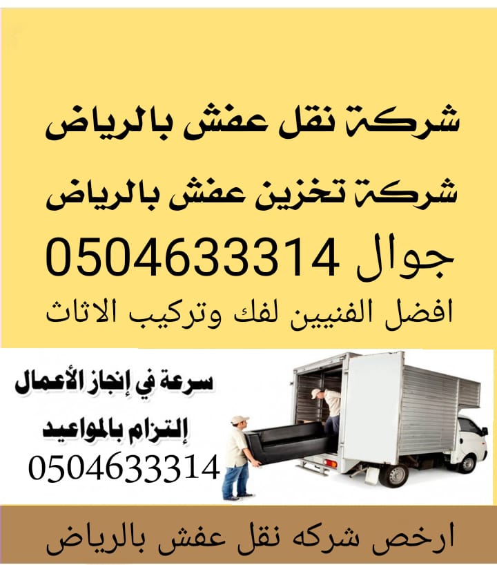 شركة نقل أثاث بالرياض 
نقل عفش مع الفك والتركيب