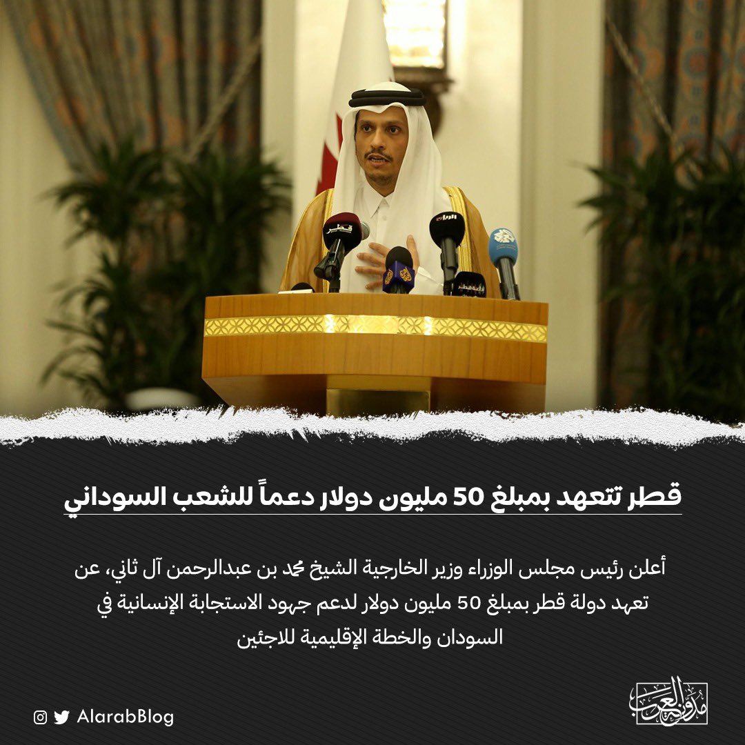 قطر تتعهد بمبلغ 50 مليون دولار دعماً للشعب السوداني

#مدونة_العرب
#قطر
#السودان