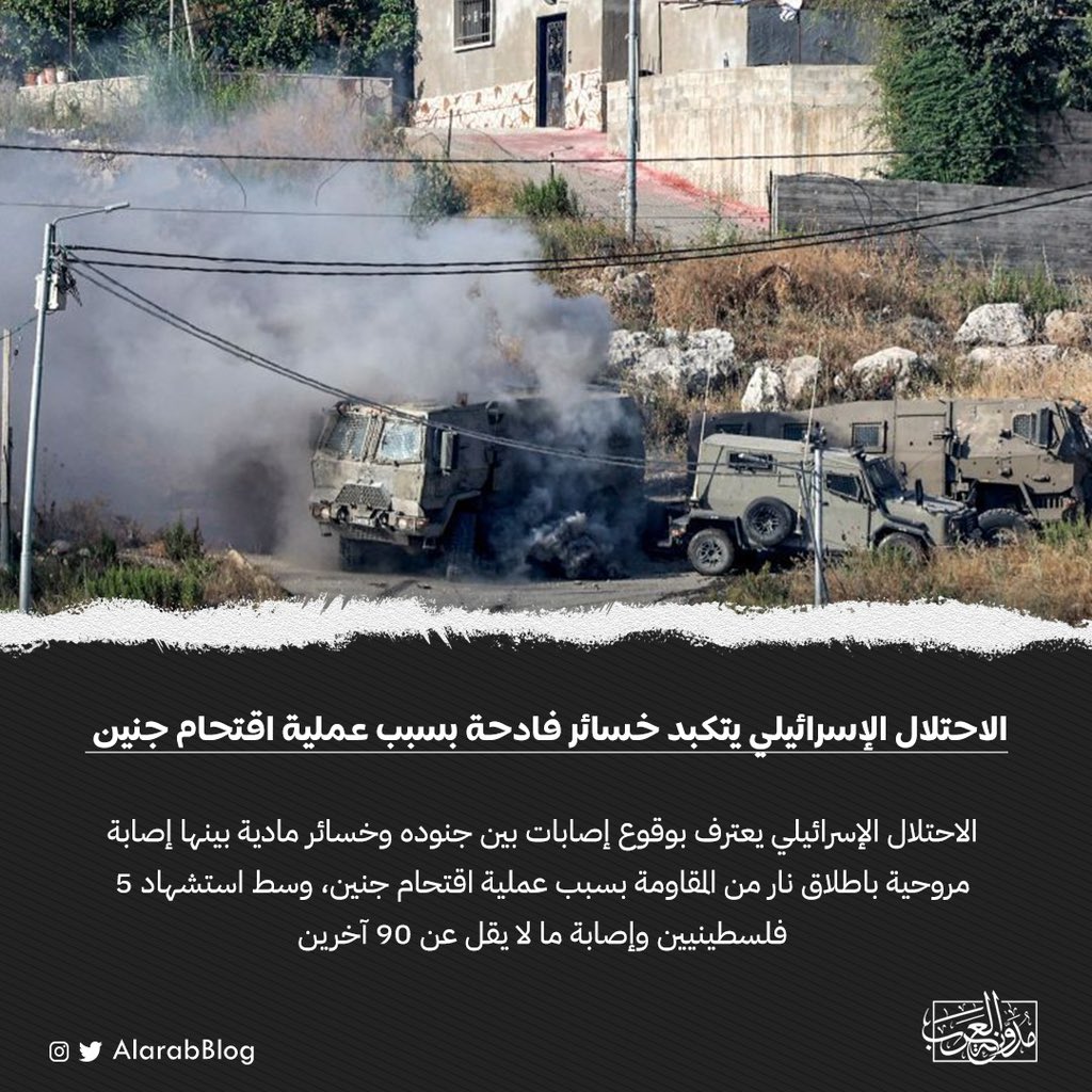الاحتلال الإسرائيلي يتكبد خسائر فادحة بسبب عملية اقتحام جنين

#مدونة_العرب
#فلسطين