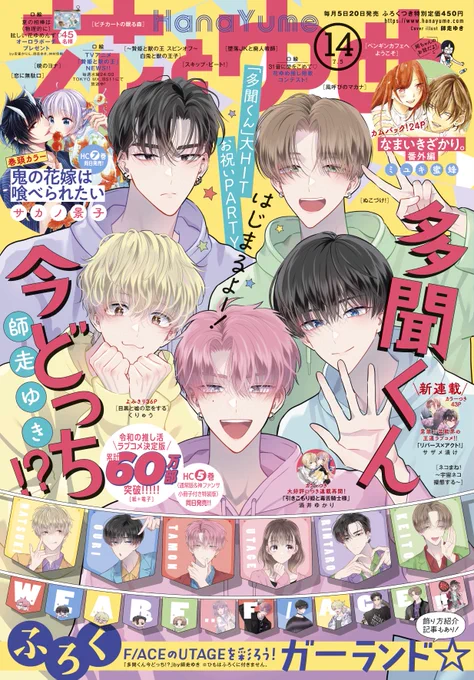 【#花とゆめ 14号好評発売中!】
表紙は「#多聞くん今どっち!?」#師走ゆき

初🎉特装版コミックス発売記念♪
多聞ファンの皆に大サービス♥祝宴号🎉

今号は大人気「#なまいきざかり」カムバック掲載!や期待の新連載もスタート‼
お見逃しなく☆ 