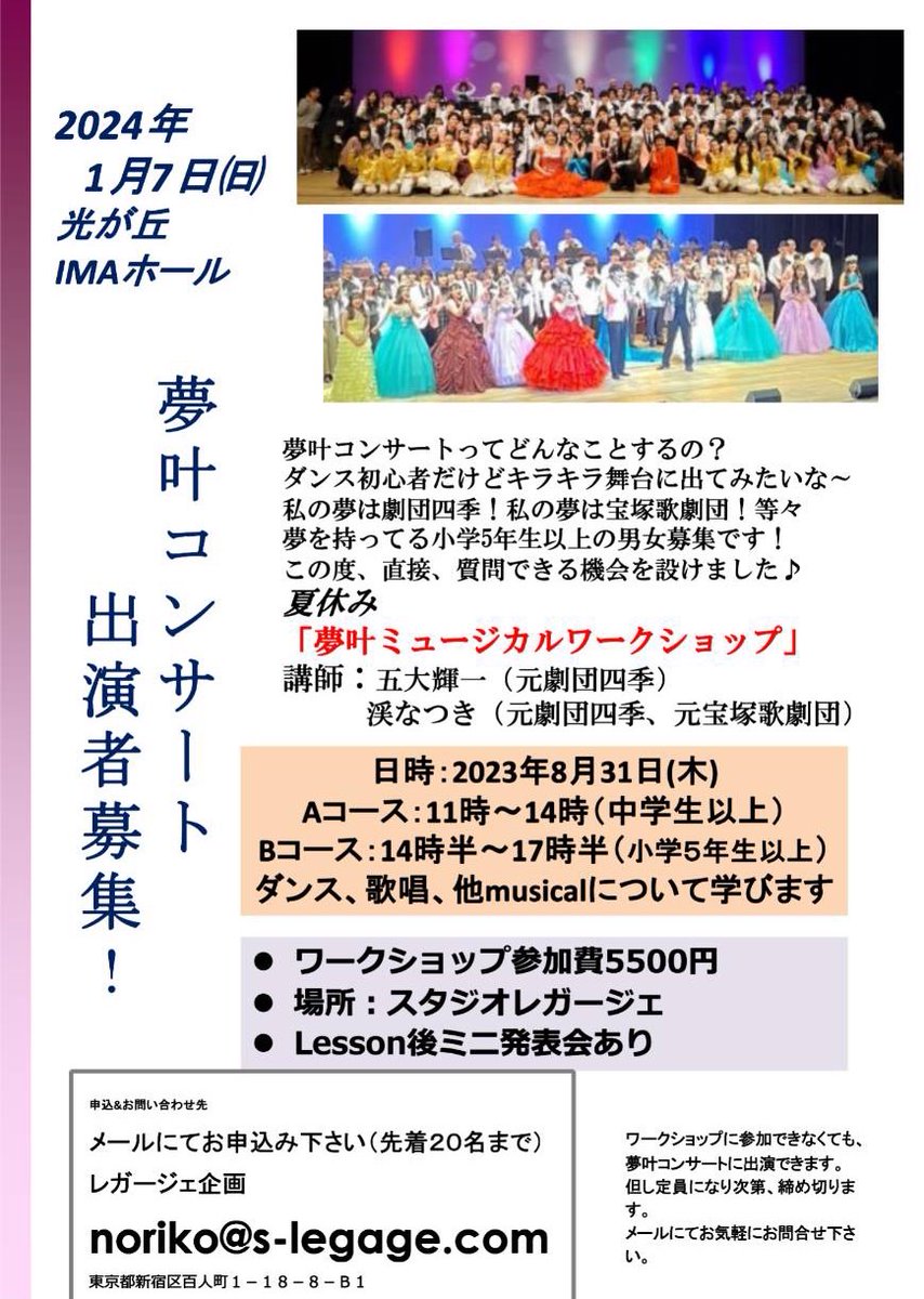 Yumekanakon's tweet photo. 夢叶Concert2024👑
出演者募集‼️
そして8月31日
五大輝一さん&amp;渓なつきさんが講師の夏休みミュージカルワークショップ開催します🎵
お申し込みnoriko@s-legage.comまで。
   #ミュージカル
   #五大輝一   #渓なつき https://t.co/vFAXl0ggvR