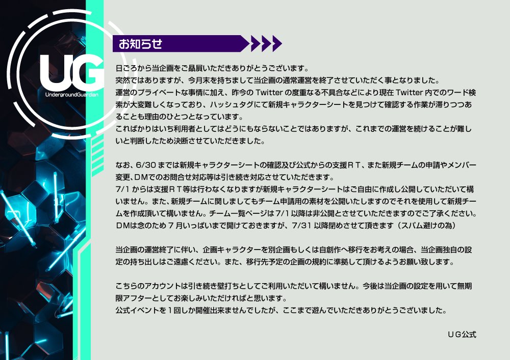 UG_tl's tweet photo. 【お知らせ】
いつも当企画を御贔屓いただきありがとうございます。
突然ではありますが運営作業終了のお知らせとなります。
#UG公式 https://t.co/gFtpZNq0fR