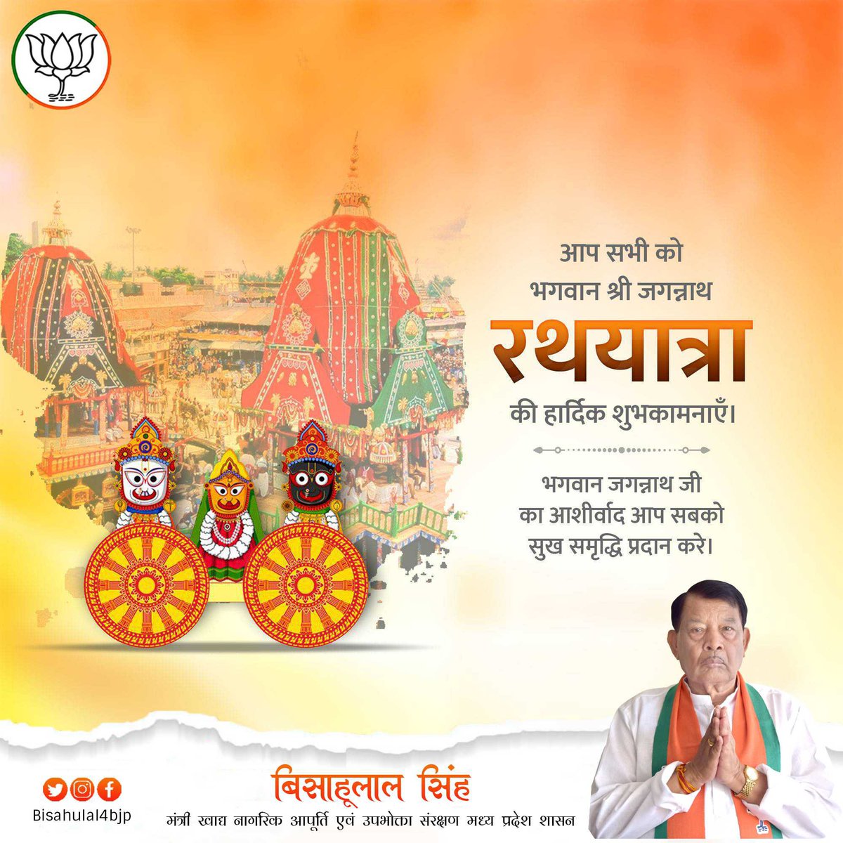 समस्त प्रदेश वासियों और श्रद्धालुओं को भगवान श्री जगन्नाथ जी की पावन रथ यात्रा के शुभारंभ की हार्दिक बधाई एवं अनंत शुभकामनाएं!

चराचर जगत पर उनकी कृपा बनी रहे, आप सभी के जीवन में समृद्धि, शांति एवं सकारात्मक ऊर्जा का वास हो, यही प्रार्थना है।