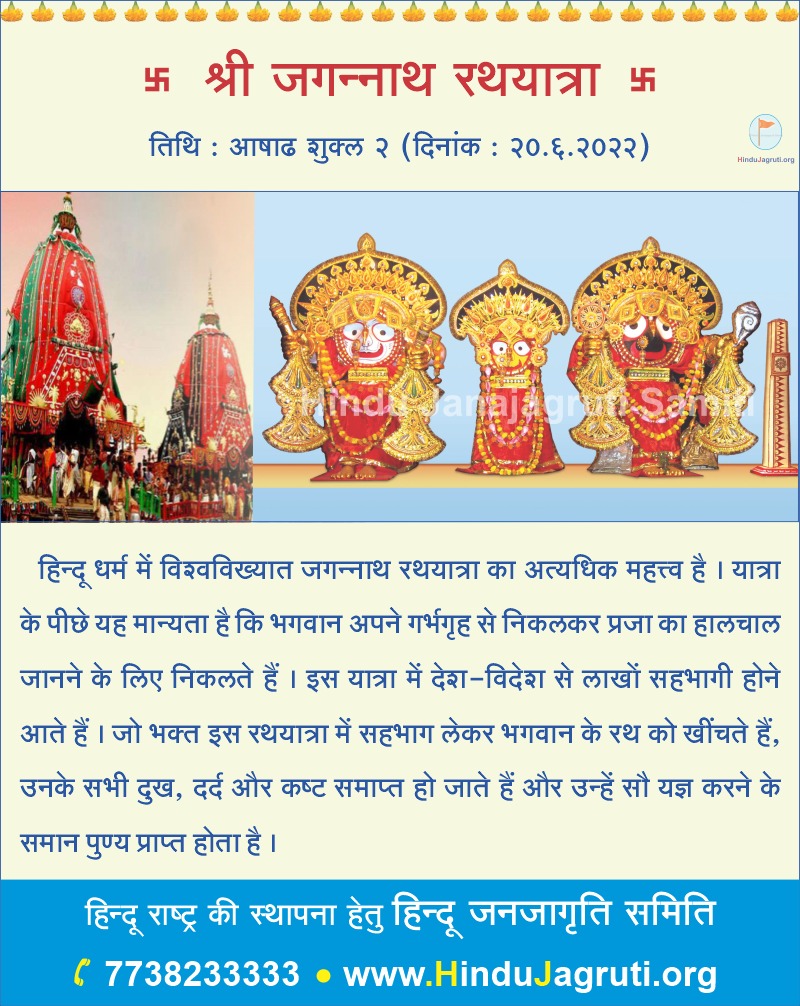 HJSKarnataka's tweet photo. Bhagwan Jagannath Yatra in Puri, Orissa is the greatest yatra where millions of devotees of Shri Vishnu come together

It is considered to be a great fortune to be a witness of this world famous Rathyatra in Puri.

भगवान जगन्नाथ भगवान बलभद्र
🌐 Visit 
▫️ https://t.co/c841abLnUr https://t.co/wFk7oUNjaj