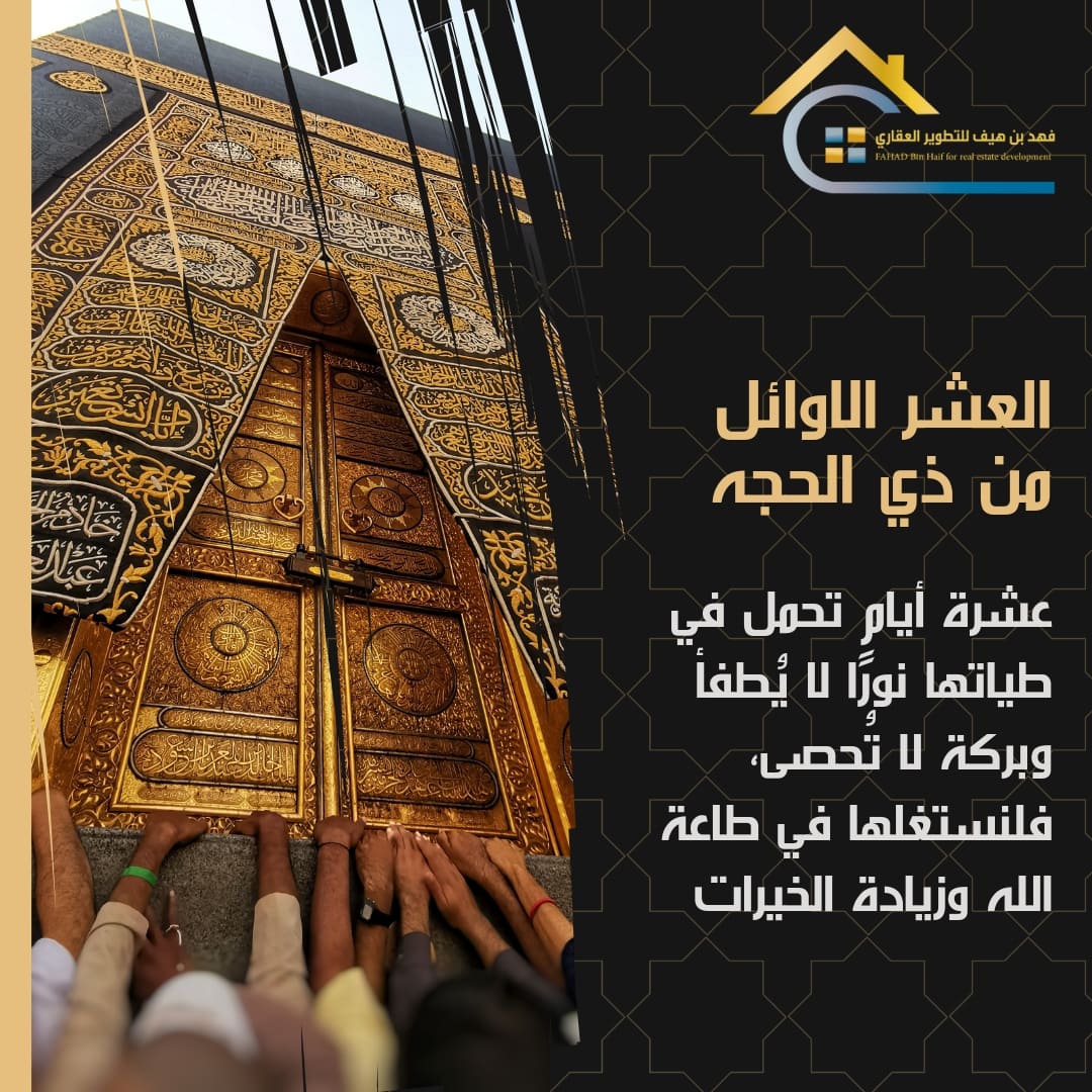 #ذو_الحجة

(ما من أيام العمل الصالح فيها أحب إلى الله من هذه الأيام) [أبو داود]؛ ففيها تجتمع أمَّهات العبادة: الصلاة والصيام والصدقة والحج والأضحية.