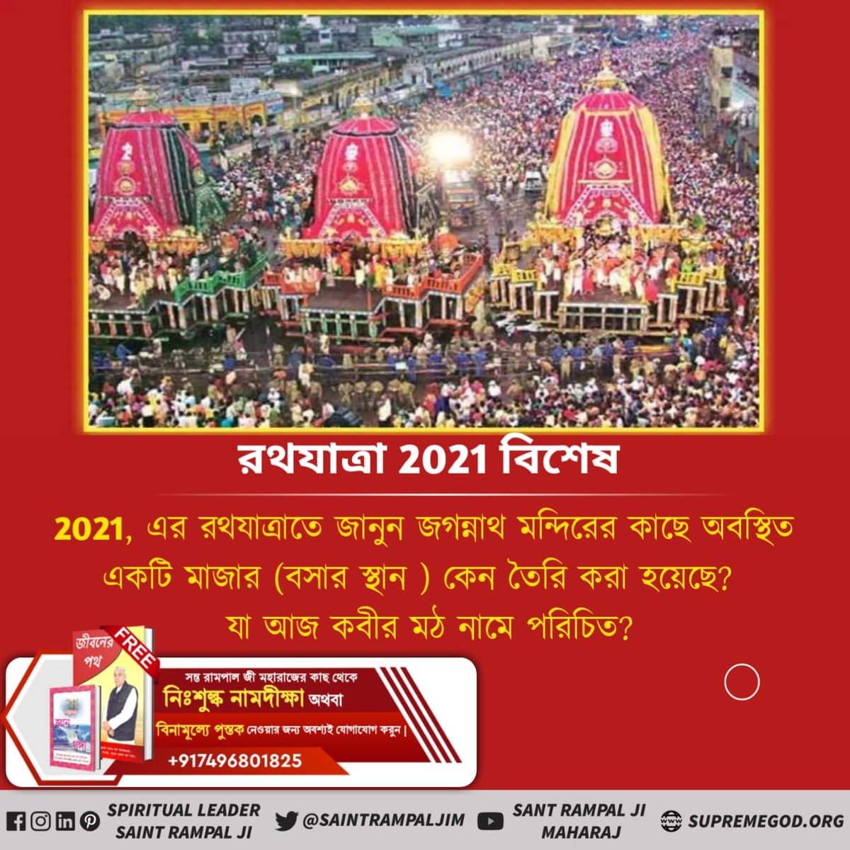 PintuPa61479043's tweet photo. #TrueStoryOfJagannath
👉জগন্নাথ মন্দিরের 
অজানা রহস্য

 আসলে কেনই-বা সমুদ্র বারবার জগন্নাথ মন্দিরকে ভেঙে দেওয়ার প্রচেষ���টা করছিলো? 

 জানার জন্য অবশ্যই দেখুন সাধনা টিভি সন্ধ্যা 7:30 pm

Sant Rampal Ji Maharaj https://t.co/241QigpgxN