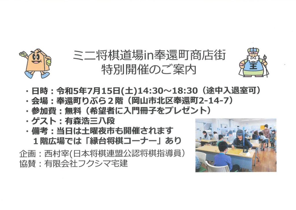 【奉還町で将棋教室が開催✨】 不動産管理担当のオオツカです😄 7月15日(土)に奉還町りぶらさん2階で将棋教室が開催されます！ 将棋をやってみたい方、ご参加お待ちしてます！😁 また同日の夕方には、奉還町にて土曜夜市も開催してます✨ お帰りの際、ぜひお立ち寄