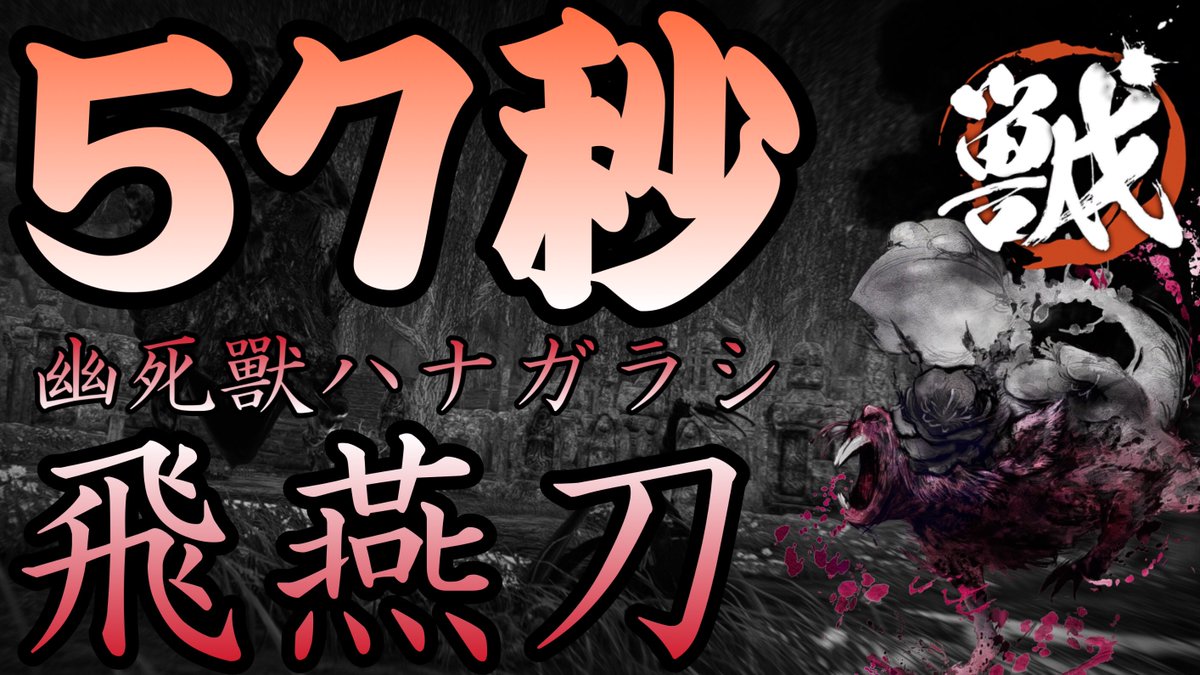 UltimaGazer_Bow's tweet photo. ハナガラシ飛燕刀ソロ、1分切り達成🎉
本編動画→https://t.co/eMXVe2qyDf
nvidia起動してなかったので配信画面そのまま😵💫
概要欄に武器の技能、護符や食事を書いています
#ワイルドハーツ #飛燕刀 #ハナガラシ #WildHeart #ClawBlade https://t.co/1VORwOxxT2