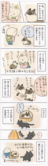 母直伝の会話術。愛猫がこのスキルを発揮するときが、いざ来たる!【連載】ねこ連れ草 283話め|ねこのきもちWEB MAGAZINE 