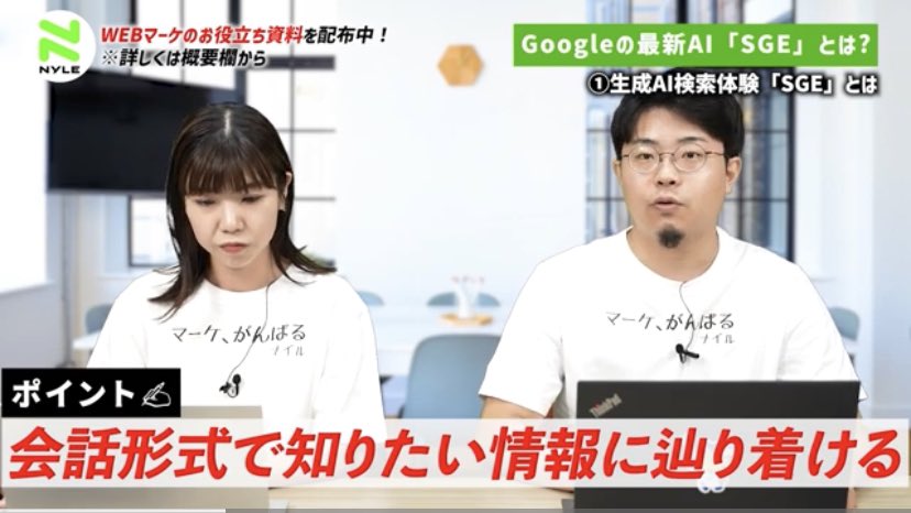 YouTube公開！
Googleの生成AIによる新しい検索体験「SGE」について解説しました📣

これからの検索体験はどう変わる？
👇