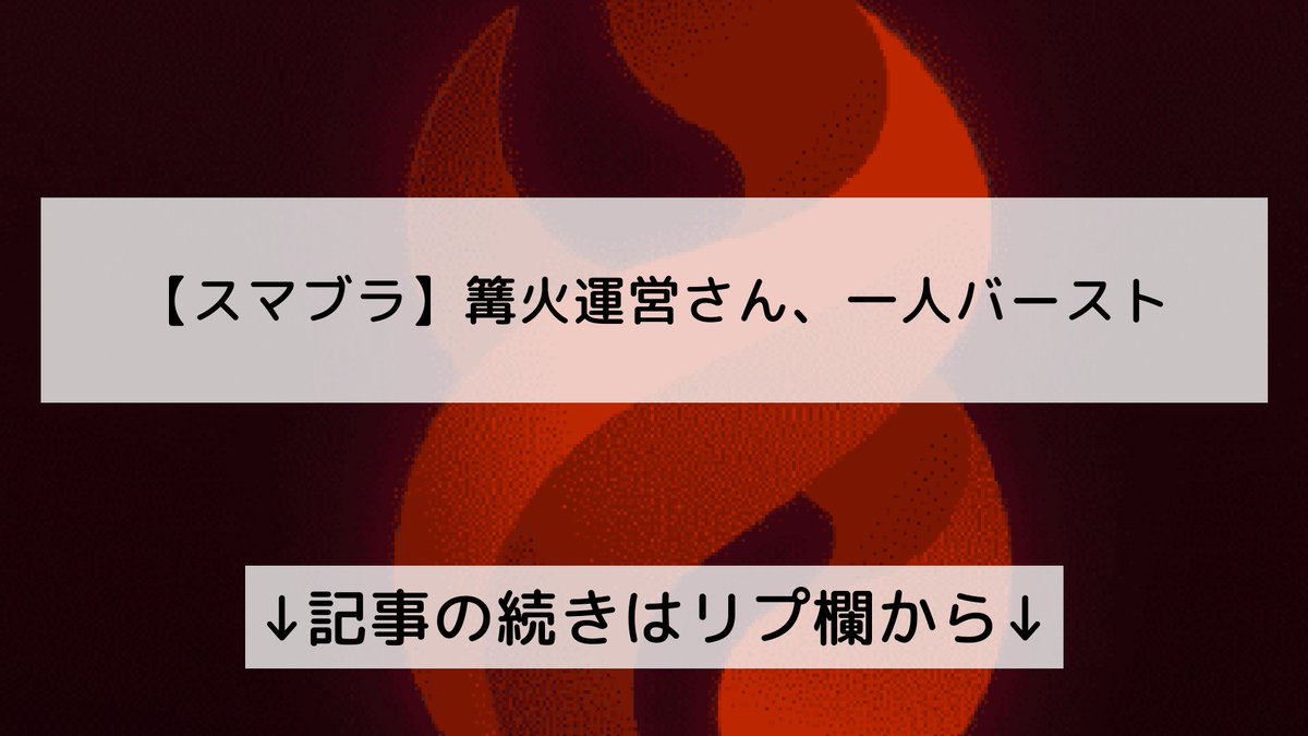 【スマブラ】篝火運営さん、一人バースト

↓記事の続きはリプ欄から↓