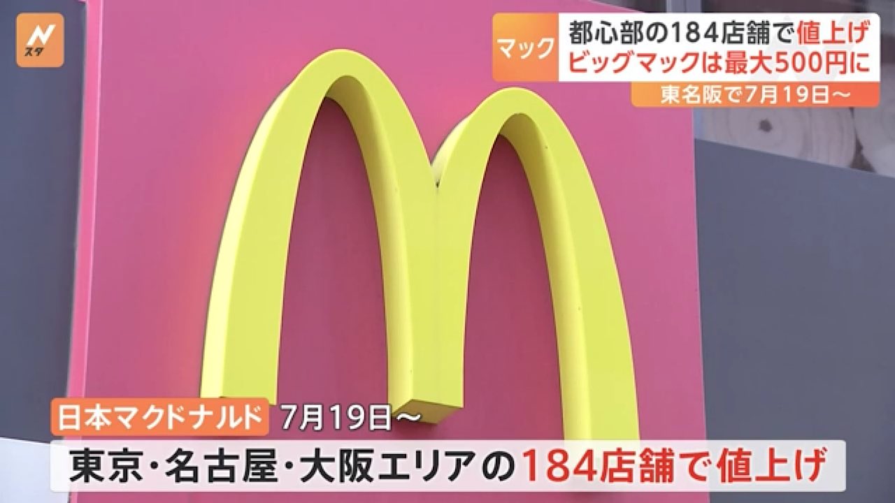 マクドナルド 値上げ