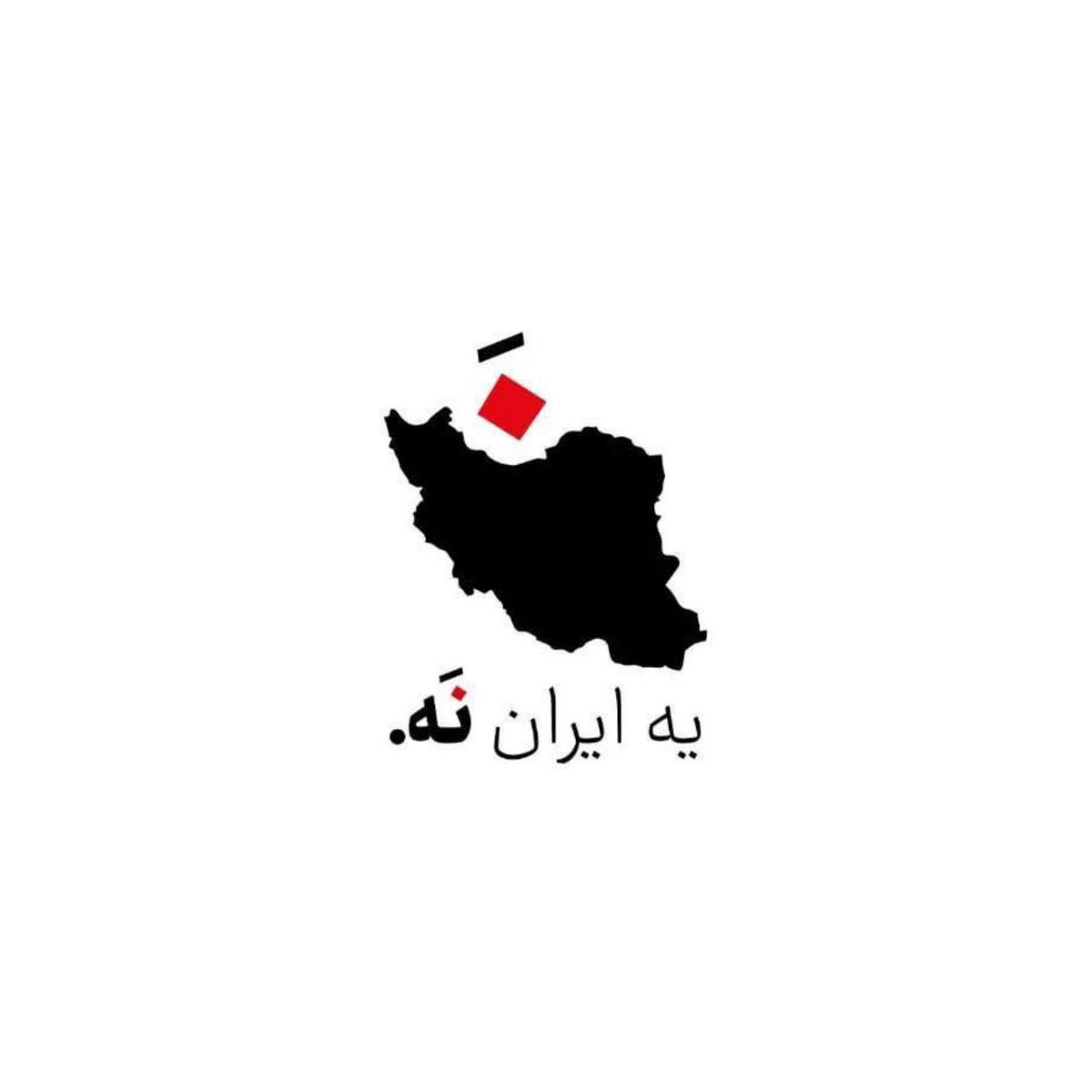 Parvin_API's tweet image. #نه
No to #IRGC