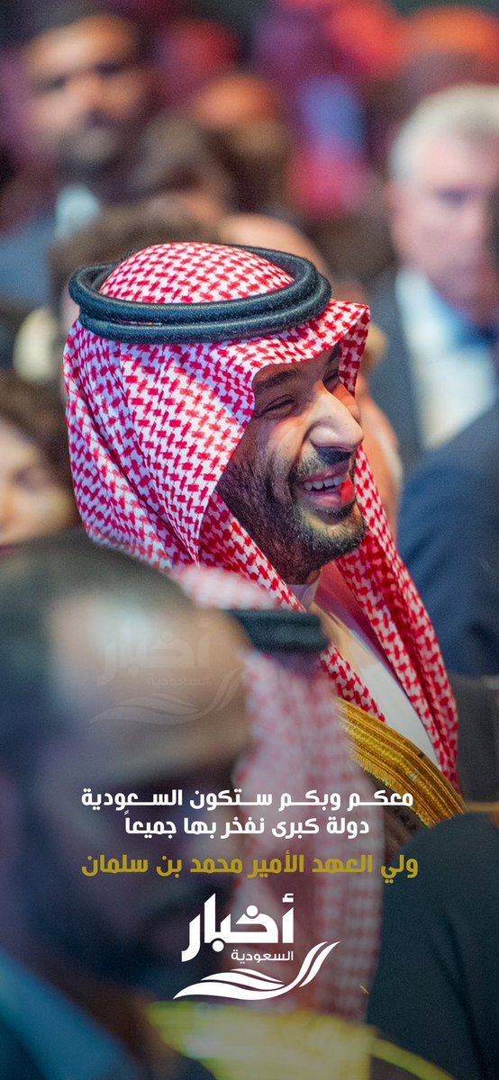 SaudiNews50's tweet photo. "معكم وبكم ستكون السعودية دولة كبرى نفخر بها جميعاً".

 #ولي_العهد_في_حفل_EXPO

- https://t.co/7s0M2oZAEB