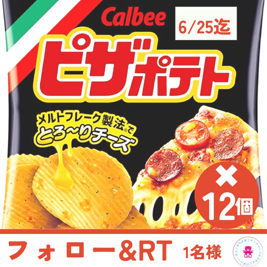foodbear_co's tweet photo. ／
ピザポテト12袋セットが当たる🎉
＼

1名様にプレゼント💝

どどんと12袋セット😋

▼応募方法
1️⃣私とメインアカウント
@official_MATCH_

をフォロー

2️⃣投稿をいいね＆RT

6月25日〆切

当選者様にはDMでお知らせ📮

リプライで当選率アップ🆙

メインアカウントでも毎日配布中🎁
@official_MATCH https://t.co/hi0diX9Pro