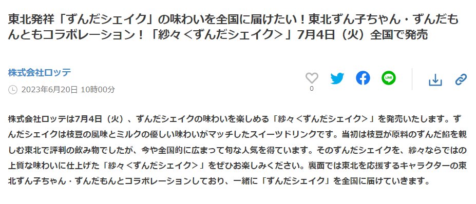 紗々、ずんだシェイク味がロッテさんから発売です＼（💚ず・ω・だ💚）／
なんと、パッケージの裏面にずん子、ずんだもんがいますヽ(o'∀'o)ﾉ

パッケージの表面にはずん子のロゴも( ⓛ ω ⓛ *)
prtimes.jp/main/html/rd/p…