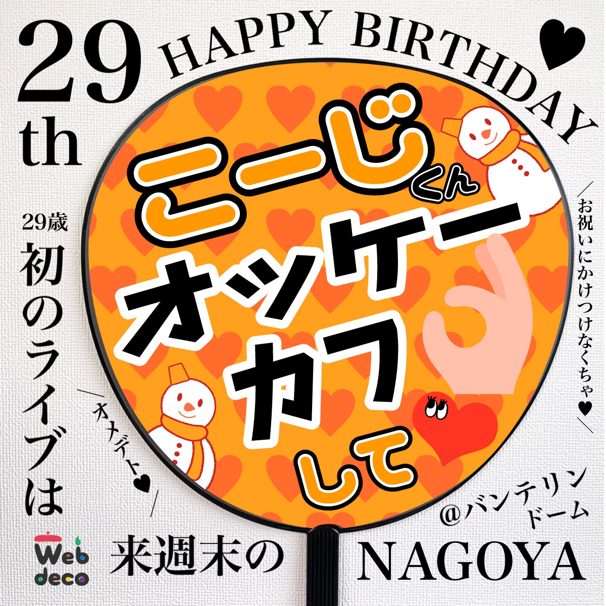 Happy Birthday！♥
今日はSnowManの向井康二くんの29歳の誕生日です🎁✨
おめでとうございます😆👏🎂
29歳になった向井くん初のライブが来週バンテリンドームです！♪参戦する人こんなうちわ作成どうですか？😍ここから作成できるよ！→utiwa.jp/f/wd_utiwa