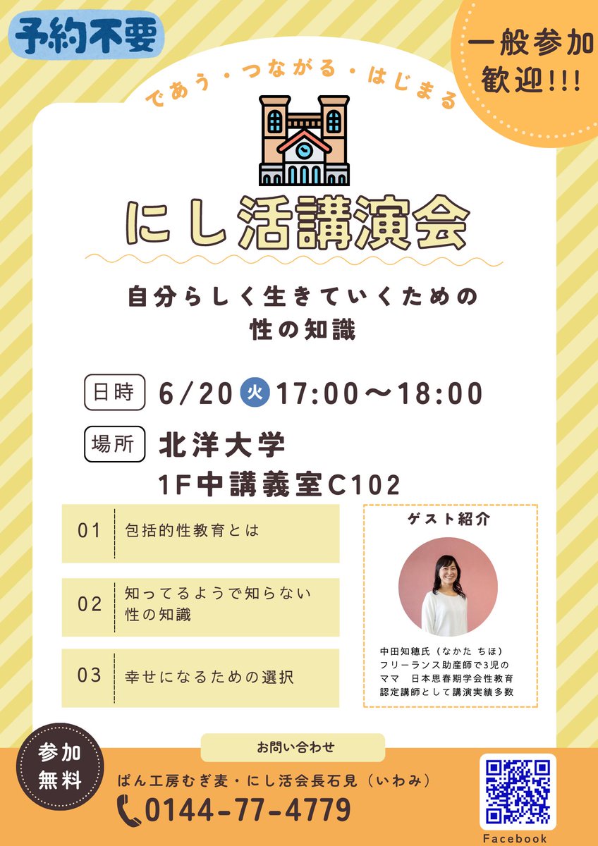 にし活主催講演会✨

自分らしく生きていくための制の知識
講師は、フリーランス助産師の中田知穂さん。

当日の急な参加も大歓迎です。