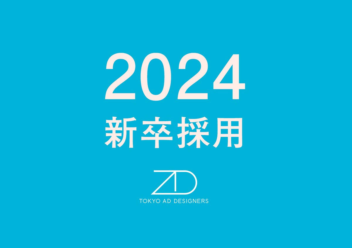 TokyoAD_PR's tweet photo. 【2024新卒募集のお知らせ】 2024年度採用選考を開始しました。 就活生のみなさん、是非ご応募ください！  募集職種 #グラフィックデザイナー #Webデザイナー #Webディレクター #コピーライター #アシスタントカメラマン #営業プロデューサー https://t.co/34uYR2Oya3 #新卒採用 #新卒募集 #新卒 https://t.co/jQd9KYDURw