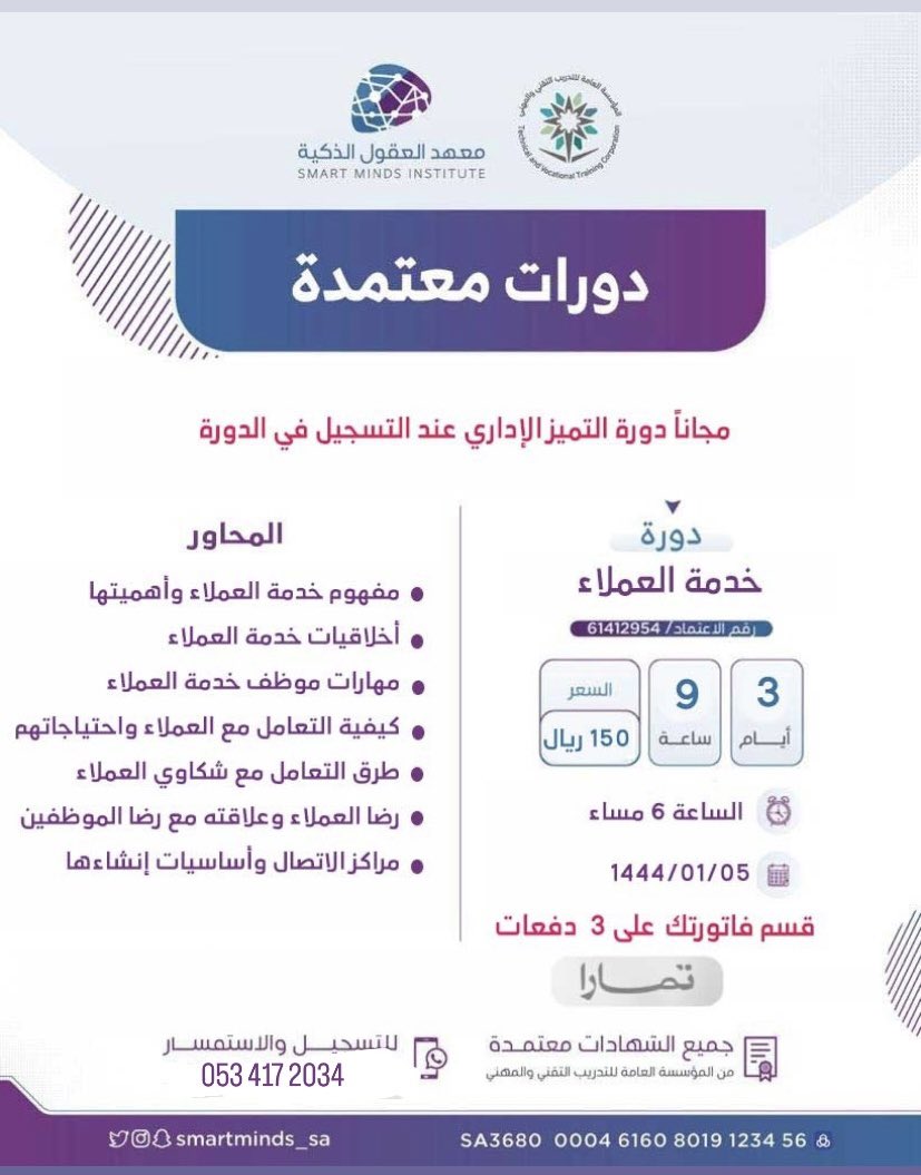 Dor7km's tweet photo. دورة خدمة العملاء 

معتمده 
#دوره #Foundation #العشر__خير__ايام__الدنيا #أحيوا_سنة_التكبير #تبشرين_بسعدك #جمعية_الجهراء_التعاونيه #زواج_النورين #دورات_مجانية #تدريب_المدربين #خدمة_العملاء https://t.co/F7Cnce3AvQ