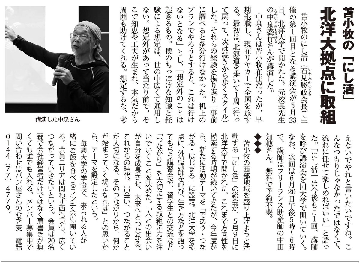 紙の街の小さな新聞 #ひらく ににし活の特集。

北洋大学を拠点に活動していること、新たなにし活の最初の活動である講演会について掲載されました。

素敵な記事、ありがとうございました✨

<a href="/tomakomaihiraku/">紙の街の小さな新聞社　ひらく</a> 
<a href="/HokuyoUni/">【公式】北洋大学 Hokuyo University</a>