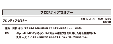 JSOT2027's tweet photo. #JSOT2023「プログラム紹介」
【#フロンティアセミナー】6月19日(月)11:30-12:00 #第6会場
“AlphaFold2 によるタンパク質立体構造予測を利用した毒性評価の試み”
#武田一貴(北里大学)
(座長:高橋祐次)
#日本毒性学会 #学術年会 #プログラム #6月19日 #パシフィコ横浜 https://t.co/x6Hqvs3bPh