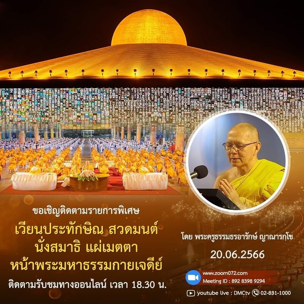 ubasok072's tweet photo. https://t.co/hMcl31ScOw
 🌈รายการพิเศษ เวียนประทักษิณ รอบพระมหาธรรมกายเจดีย์สวดมนต์ นั่งสมาธิ อธิษฐานจิต แผ่เมตตา เวลา 18.30 - 20.00 น.ติดตามชมได้ที่ https://t.co/qprp7bSNsLMeeting ID https://t.co/j7fwzgyttE