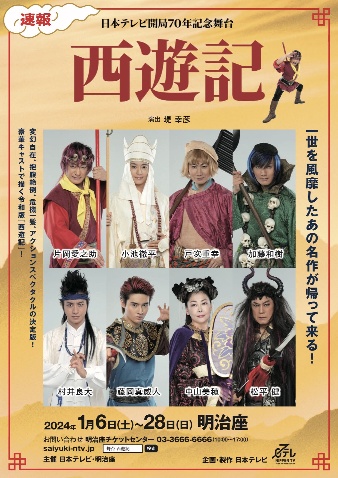 舞台西遊記パンフレット 抜かさ