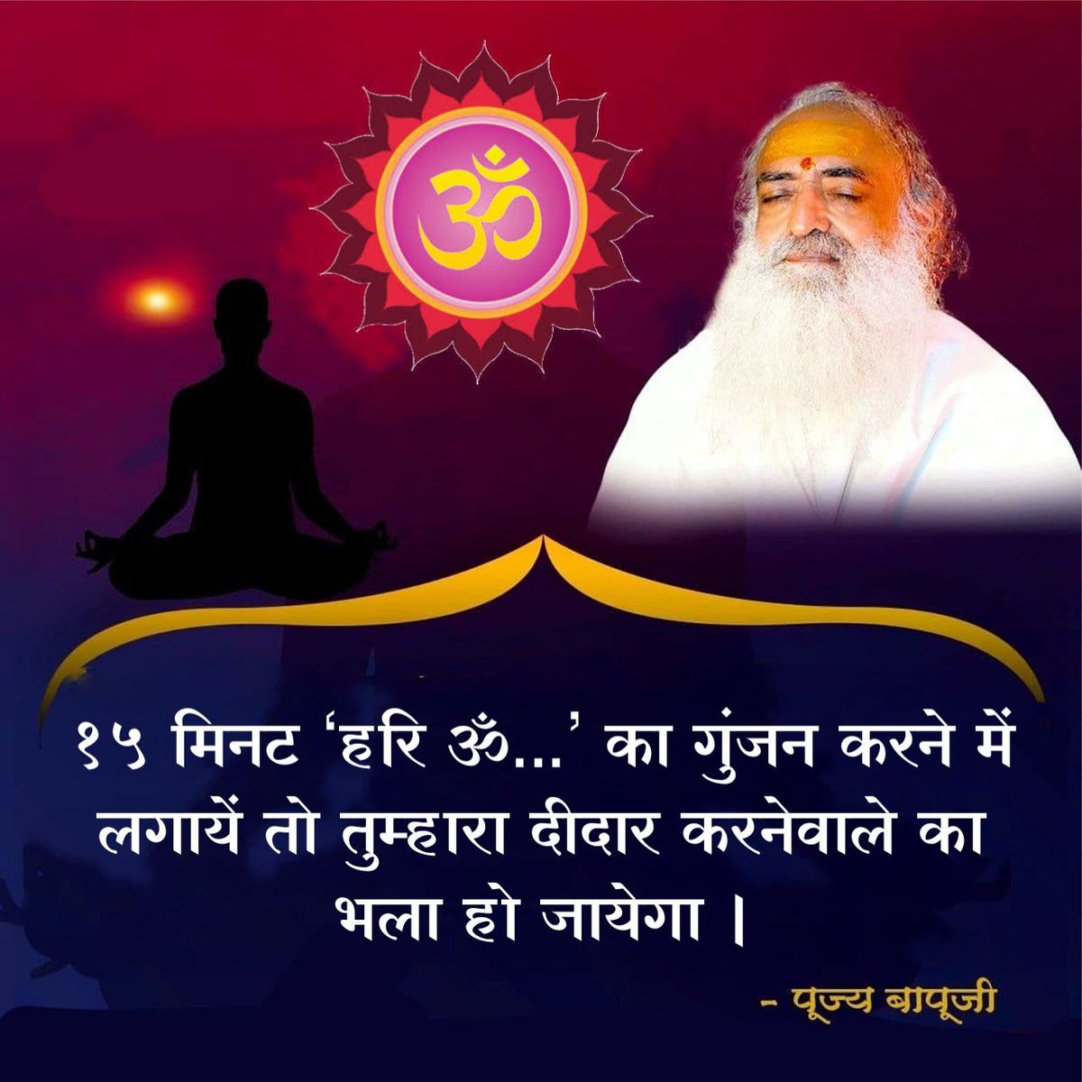 Om_Tusharr's tweet photo. @asharamjibapu_ रोज थोड़ी देर सब भूलकर भगवान में बैठने का, मन लगाने का अभ्यास करो । ‘हरि... ॐ...’ उच्चारण करो तो हरि के ‘ह’ और ॐ के ‘म’ के बीच का जो संधिकाल है, उसमें मन ईश्वर के सिवाय कहीं नहीं जायेगा ।
~Sant Shri Asharamji Bapu
#SelfHelpStrategies https://t.co/37E3yyXY4c
