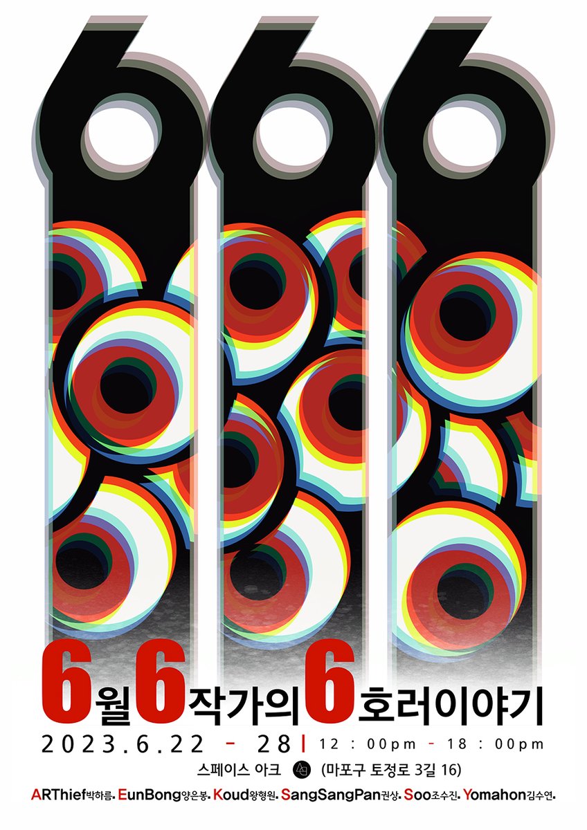 666展
6월6작가의 6가지 호러이야기

5명의 멋진 작가님들과 함께 그룹전을 하게 되었습니다.🎉
'공포'라는 감정은 늘 우리의 일상에 가까이 있지만 여전히 금기시하고 그것을 마음껏 표현함에 익숙치 않은 감정이이도 합니다. 666팀은 끔찍하고 잔인하기만 호러가 아닌 6명의 작가가 개성있는