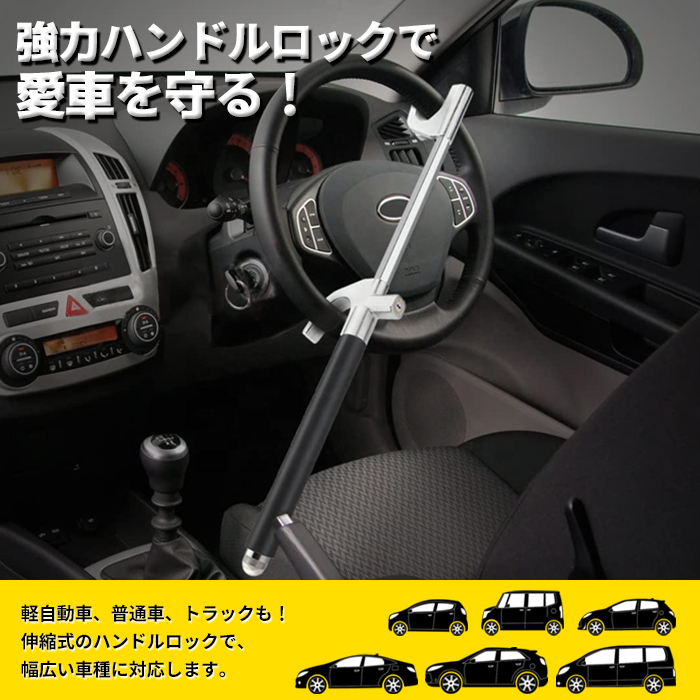 sis_co_ltd's tweet photo. 【新商品】
簡単取り付けで愛車を守る、伸縮式ハンドルロック。
伸縮式で軽自動車から普通車、トラックなど幅広い車種に対応します！

◆ご購入はこちら
https://t.co/YMPucYxsFd

#SIS株式会社 #企業公式 #山口県 #宇部市 #新商品 #ハンドルロック #車 #盗難防止 #トラック #プリウス #ハイエース https://t.co/TrduQQk9dN