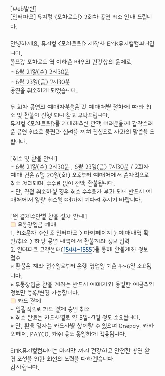 haejun_connect's tweet photo. 해준배우님의 건강상의 문제로,
- 6월 21일(수) 2시30분
- 6월 23일(금) 7시30분
공연이 취소되었습니다.

두 회차 공연의 예매자분들은 각 예매처별 절차에 따라 취소 및 환불이 진행 되니 참고 부탁드립니다.

배우님의 빠른 쾌유를 진심으로 기원합니다🙏 https://t.co/7m2C8rtLt6