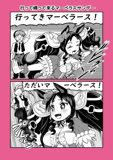 ウマ娘1P漫画「行って帰って来るマーベラスサンデー」#ウマ娘 #マーベラスサンデー