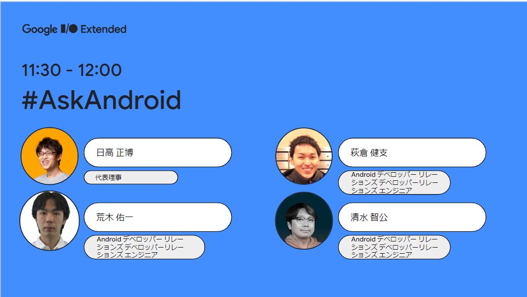 googledevjp's tweet image. 📣7/11 (火) Google I/O Extended Japan 2023 セッション紹介

【#AskAndroid】
@mhidakaさん
@yuichi_arakiさん
@thagikuraさん
@chikoskiさん

#io23jp #gdgtokyo
goo.gle/44SXJfQ