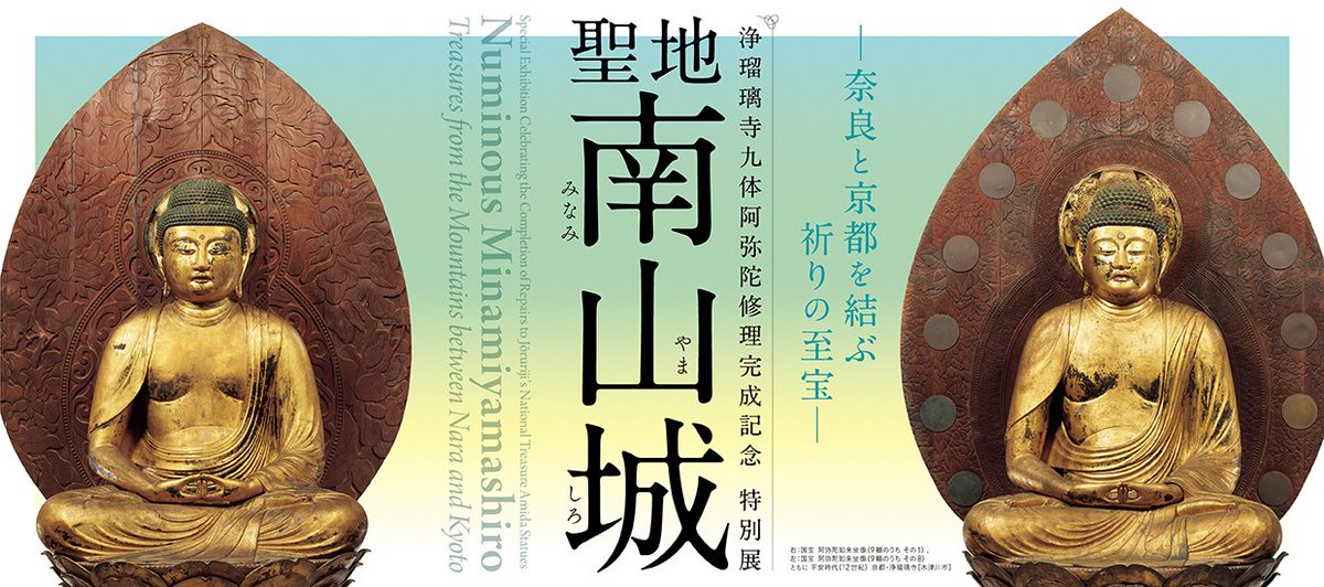 narahaku_PR's tweet photo. 【展覧会情報更新】
南山城展の出陳予定作品一覧をウェブサイトにアップいたしました。
詳細は下記よりご確認ください。

奈良国立博物館ホームページ：https://t.co/AISf14irUc
南山城展公式サイト：https://t.co/z0CTLX5MRy

＃南山城展 #奈良国立博物館 https://t.co/26XOIexVhe
