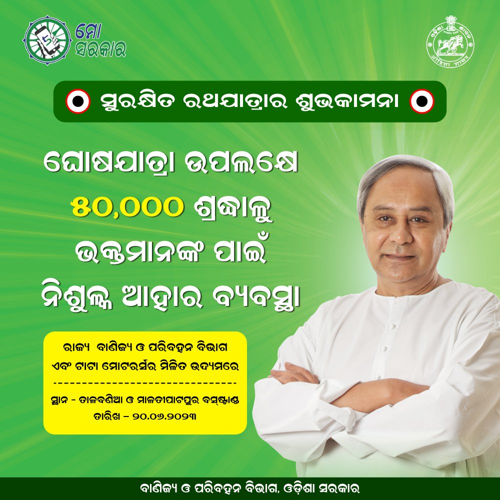 #ଘୋଷଯାତ୍ରା ଉପଲକ୍ଷେ ୫୦,୦୦୦ ଶ୍ରଦ୍ଧାଳୁ ଭକ୍ତମାନଙ୍କ ପାଈଁ ନିଶୁଳ୍କ ଆହାର ବ୍ୟବସ୍ଥା କରାଯାଇଛି। On the occasion of #RathaYatra free food service has been arranged for 50,000 devotees at Malatipatpur bus stand & Talabania temporary bus stand by @CTOdisha in association with @TataMotors.