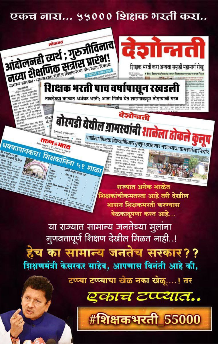 KDVibes1515's tweet photo. उद्याचा महाराष्ट्र घडवण्यासाठी या गुणवत्तापूर्ण विद्यार्थ्यांना तात्काळ शिक्षक म्हणून जॉईन करा.
*55000 शिक्षक भरती झालीच पाहिजे ✊
पवित्र पोर्टल तात्काळ सुरू करा
#म
#पवित्रपोर्टल_नोंदणी_करा
#शिक्षकभरती_55000 
@CMOMaharashtra 
@Dev_Fadnavis 
@dvkesarkar 
@ravishndtv
@dhruv_rathee https://t.co/1VNKNpIhqR