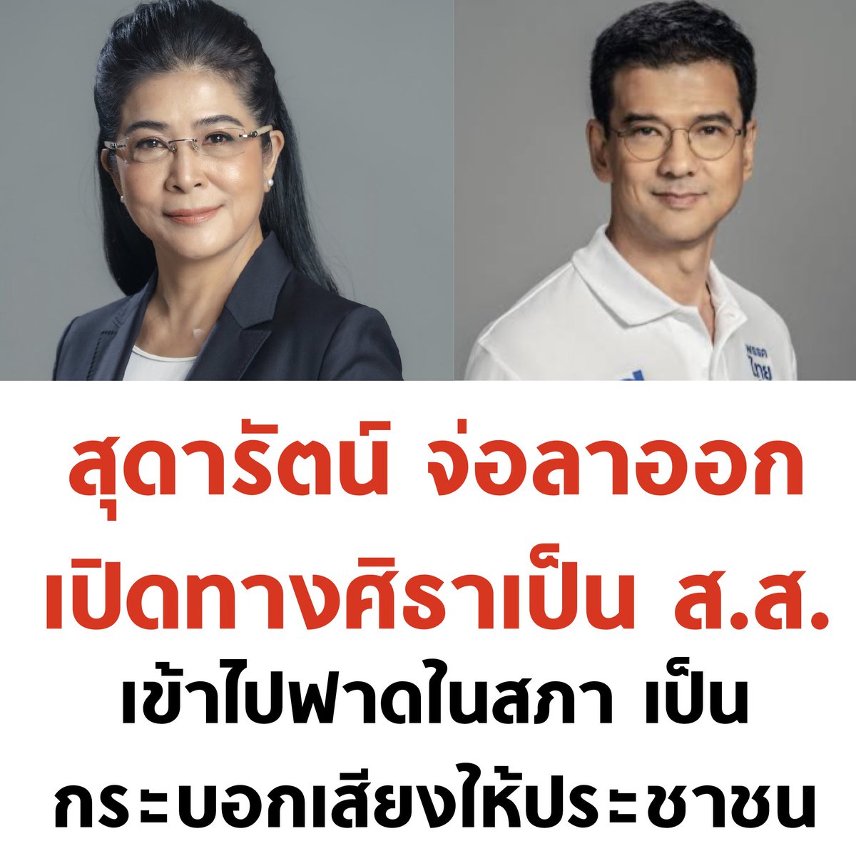 นับถือหัวใจคุณหญิงสุดารัตน์เลย ส่วนสภาเตรียมลุกเป็นไฟได้เลยครับ ศิธามาเพื่อทุบแน่นอน 5555 💜

#เลือกตั้ง66 #รับรองสส #ประธานสภา