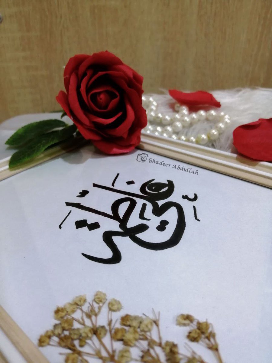 "بسمِ اللهِ النُّور ، بسمِ اللهِ الذي خَلق النُّور 
بسمِ اللهِ الذي زَوّج النُّور بالنُّور ، مُتبارڪين"

#زواج_النورين